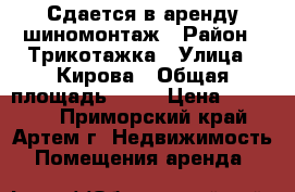 Сдается в аренду шиномонтаж › Район ­ Трикотажка › Улица ­ Кирова › Общая площадь ­ 16 › Цена ­ 20 000 - Приморский край, Артем г. Недвижимость » Помещения аренда   